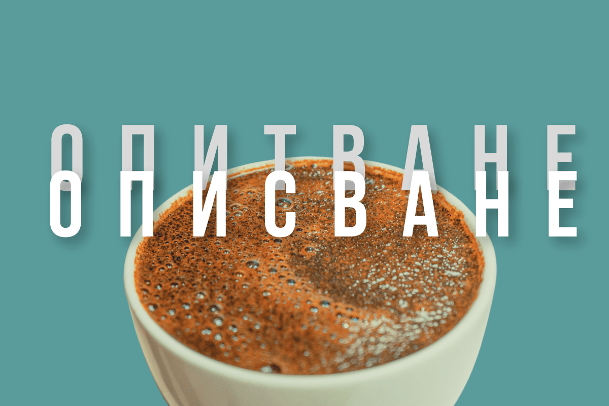 Опитване и описване на кафето: Разкрийте тайните на вкуса