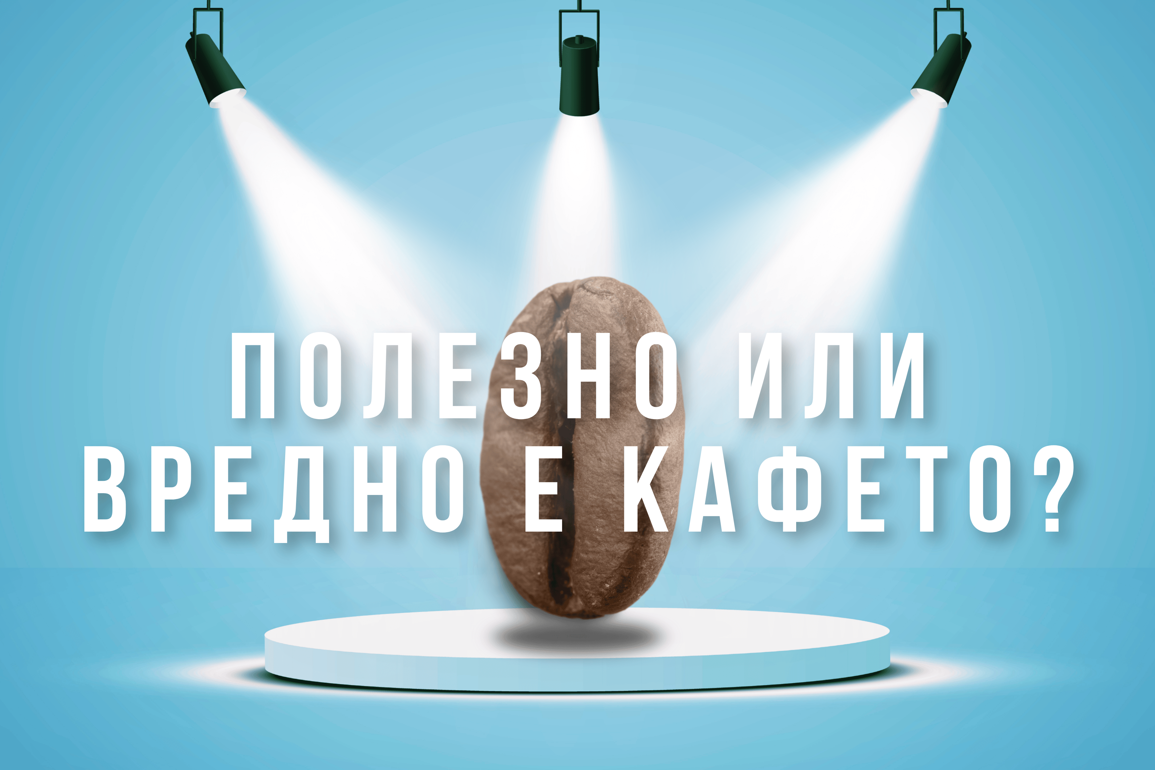Полезно или вредно е кафето? Митове и наука.